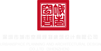 大雷色色美女深圳市城市空间规划建筑设计有限公司